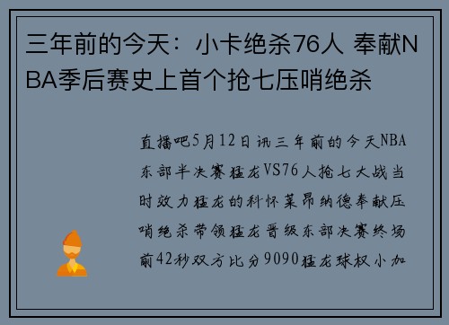 三年前的今天：小卡绝杀76人 奉献NBA季后赛史上首个抢七压哨绝杀