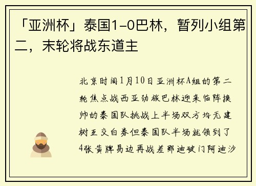 「亚洲杯」泰国1-0巴林，暂列小组第二，末轮将战东道主