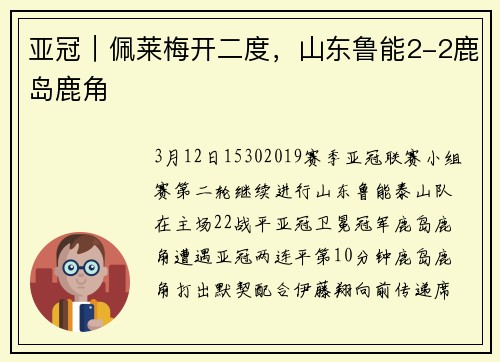 亚冠｜佩莱梅开二度，山东鲁能2-2鹿岛鹿角