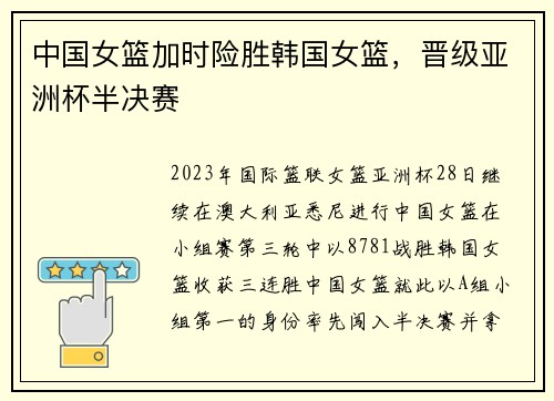 中国女篮加时险胜韩国女篮，晋级亚洲杯半决赛
