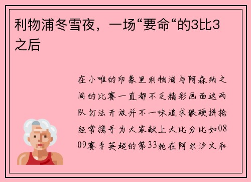 利物浦冬雪夜，一场“要命“的3比3之后