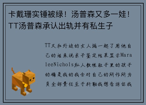 卡戴珊实锤被绿！汤普森又多一娃！TT汤普森承认出轨并有私生子
