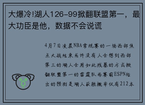 大爆冷!湖人126-99掀翻联盟第一，最大功臣是他，数据不会说谎