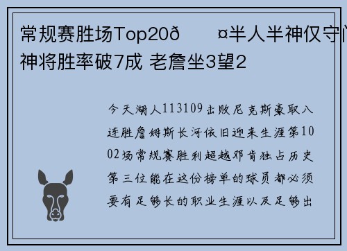 常规赛胜场Top20😤半人半神仅守门 2神将胜率破7成 老詹坐3望2
