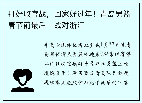 打好收官战，回家好过年！青岛男篮春节前最后一战对浙江
