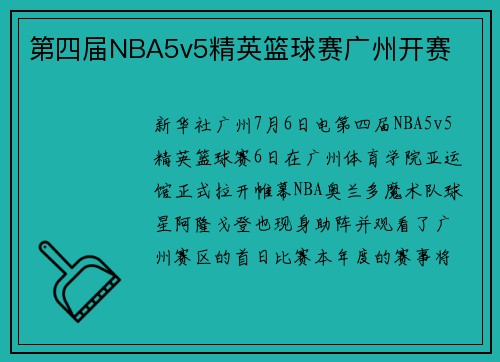 第四届NBA5v5精英篮球赛广州开赛