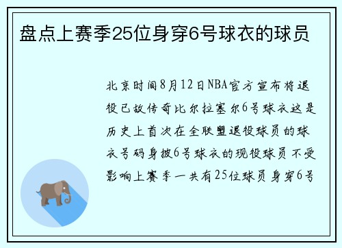 盘点上赛季25位身穿6号球衣的球员