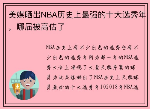 美媒晒出NBA历史上最强的十大选秀年，哪届被高估了