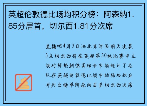 英超伦敦德比场均积分榜：阿森纳1.85分居首，切尔西1.81分次席