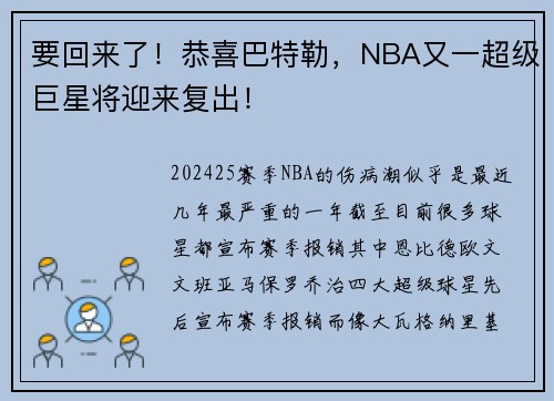 要回来了！恭喜巴特勒，NBA又一超级巨星将迎来复出！