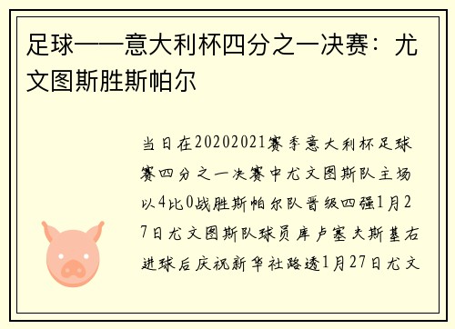 足球——意大利杯四分之一决赛：尤文图斯胜斯帕尔