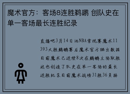 魔术官方：客场8连胜鹈鹕 创队史在单一客场最长连胜纪录