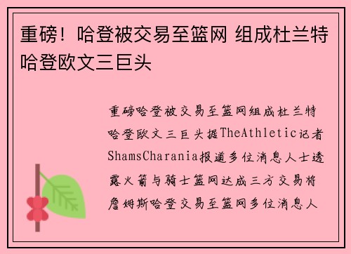 重磅！哈登被交易至篮网 组成杜兰特哈登欧文三巨头