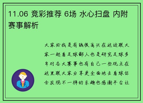 11.06 竞彩推荐 6场 水心扫盘 内附赛事解析