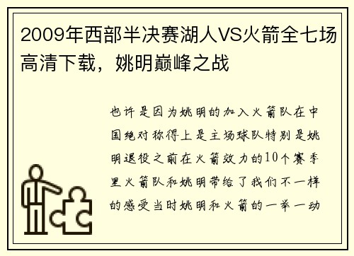 2009年西部半决赛湖人VS火箭全七场高清下载，姚明巅峰之战