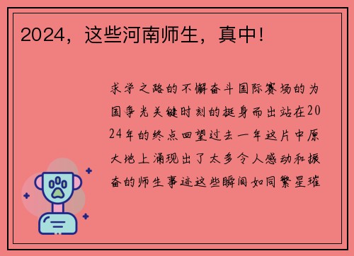 2024，这些河南师生，真中！