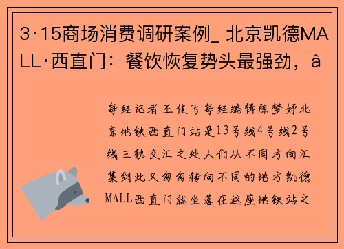 3·15商场消费调研案例_ 北京凯德MALL·西直门：餐饮恢复势头最强劲，“努力超越2019年水平”