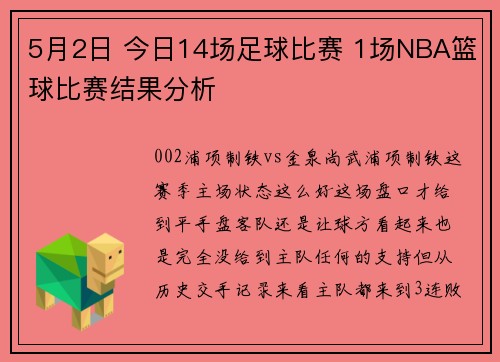 5月2日 今日14场足球比赛 1场NBA篮球比赛结果分析
