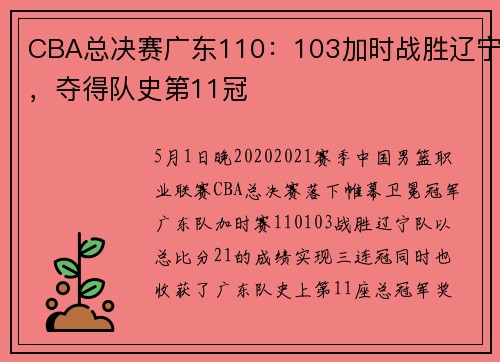 CBA总决赛广东110：103加时战胜辽宁，夺得队史第11冠