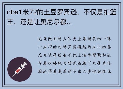 nba1米72的土豆罗宾逊，不仅是扣篮王，还是让奥尼尔都...