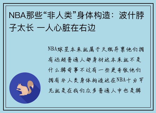 NBA那些“非人类”身体构造：波什脖子太长 一人心脏在右边
