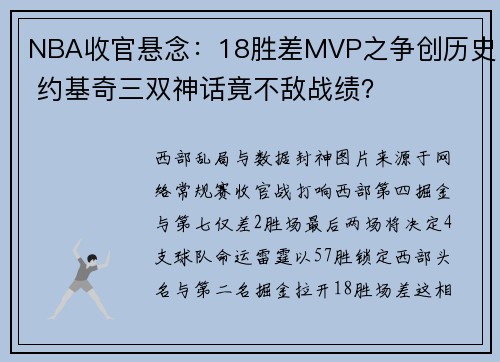NBA收官悬念：18胜差MVP之争创历史 约基奇三双神话竟不敌战绩？