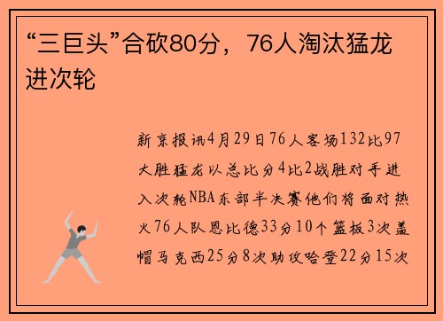 “三巨头”合砍80分，76人淘汰猛龙进次轮