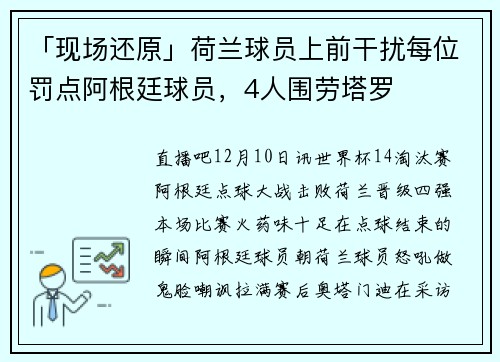 「现场还原」荷兰球员上前干扰每位罚点阿根廷球员，4人围劳塔罗