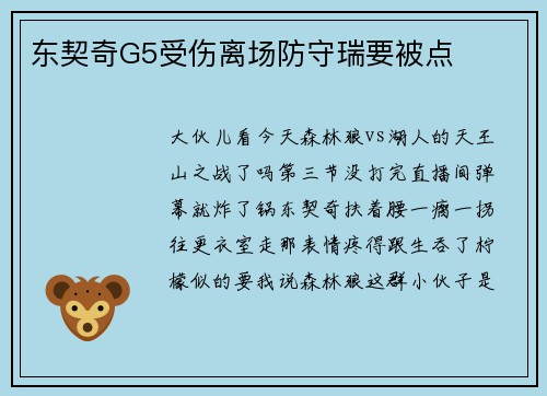 东契奇G5受伤离场防守瑞要被点