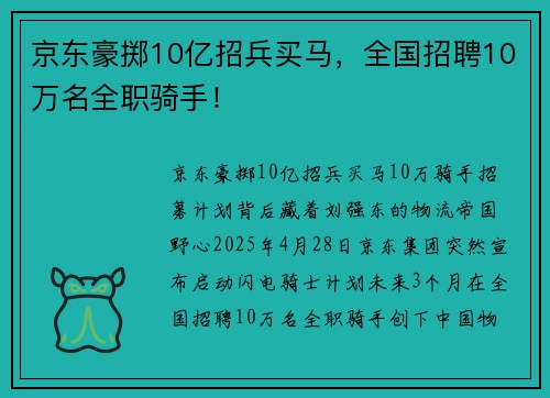 京东豪掷10亿招兵买马，全国招聘10万名全职骑手！