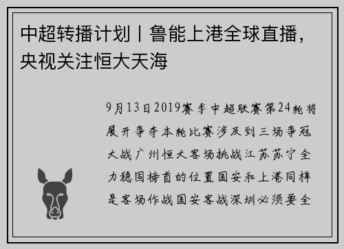 中超转播计划丨鲁能上港全球直播，央视关注恒大天海