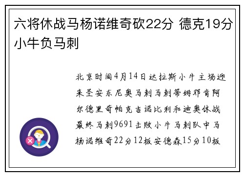 六将休战马杨诺维奇砍22分 德克19分小牛负马刺