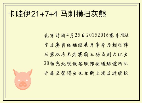 卡哇伊21+7+4 马刺横扫灰熊