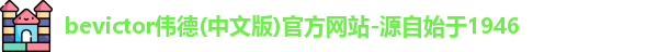 伟德bevictor中文版